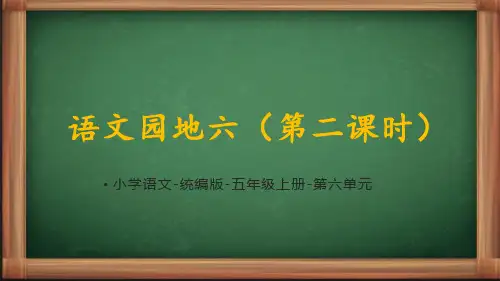 语文园地六+第二课时(课件)部编版语文五年级上册