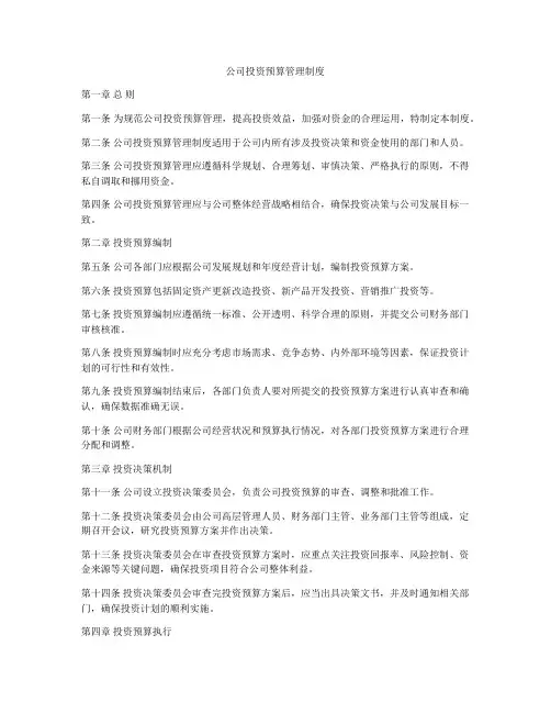 公司投资预算管理制度