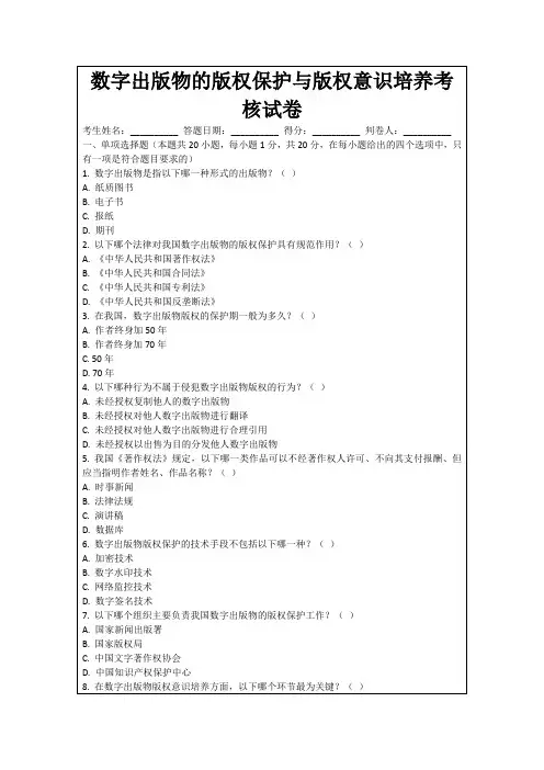 数字出版物的版权保护与版权意识培养考核试卷