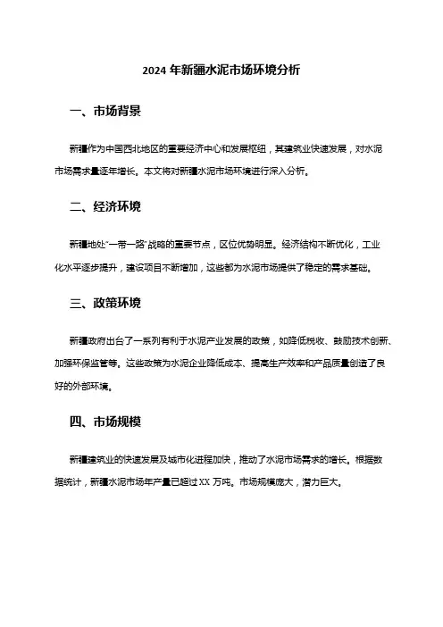 2024年新疆水泥市场环境分析