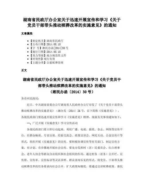 湖南省民政厅办公室关于迅速开展宣传和学习《关于党员干部带头推动殡葬改革的实施意见》的通知
