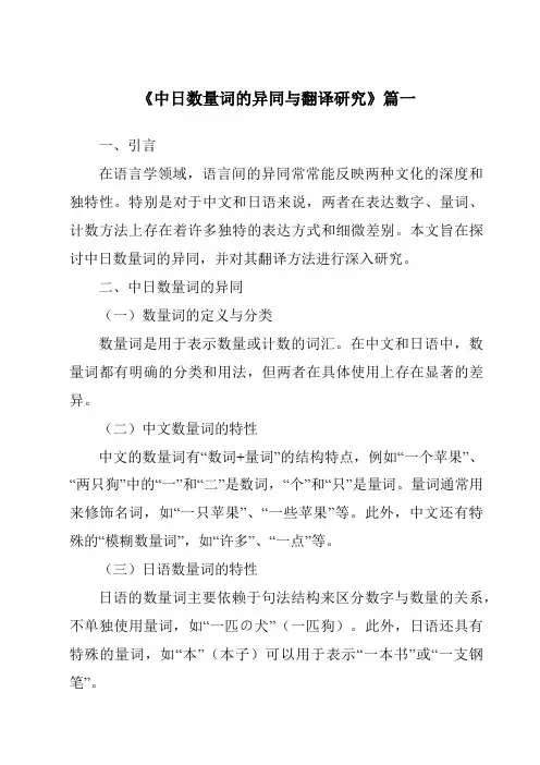 《2024年中日数量词的异同与翻译研究》范文