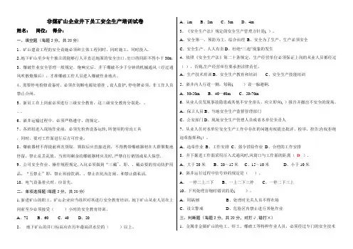 非煤地下矿山员工安全生产教育培训试卷(含答案)