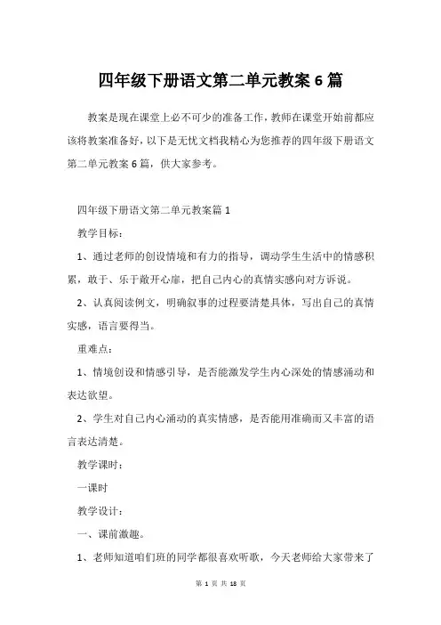 四年级下册语文第二单元教案6篇