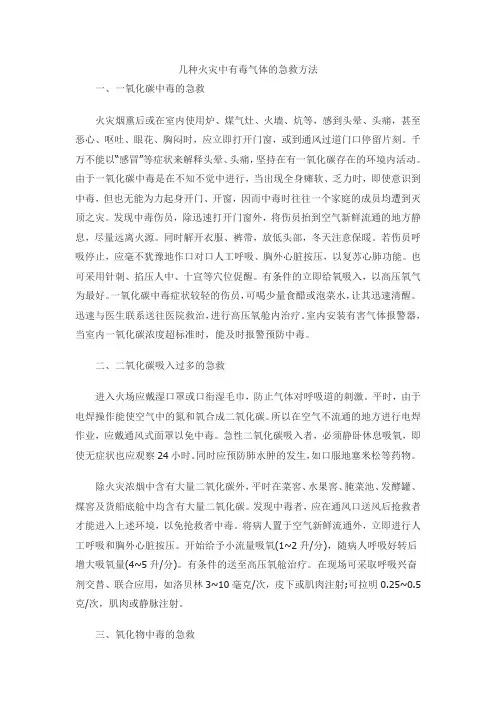 几种火灾中有毒气体的急救方法