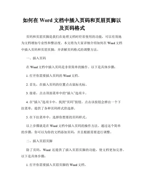 如何在Word文档中插入页码和页眉页脚以及页码格式