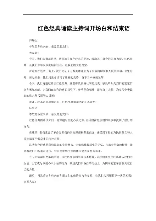 红色经典诵读主持词开场白和结束语