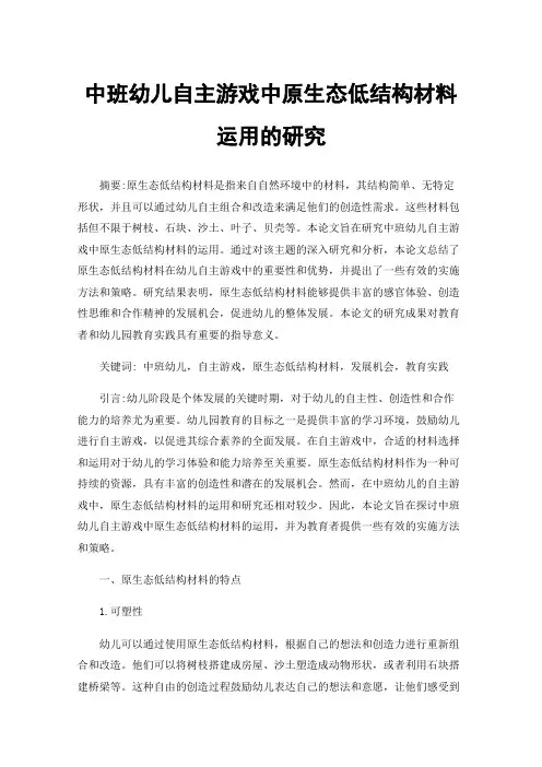 中班幼儿自主游戏中原生态低结构材料运用的研究