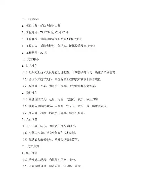拆除售楼部工程施工方案