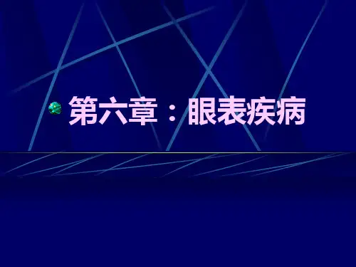 眼表疾病-精品医学 课件