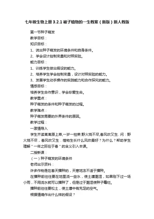 七年级生物上册3.2.1被子植物的一生教案（新版）新人教版