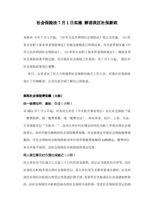 社会保险法7月1日实施 解读我区社保新政