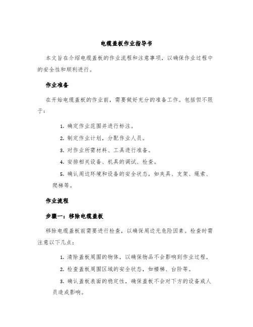 电缆盖板作业指导书