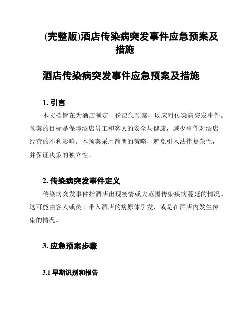 (完整版)酒店传染病突发事件应急预案及措施