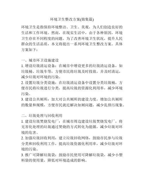 环境卫生整改方案(锦集篇)