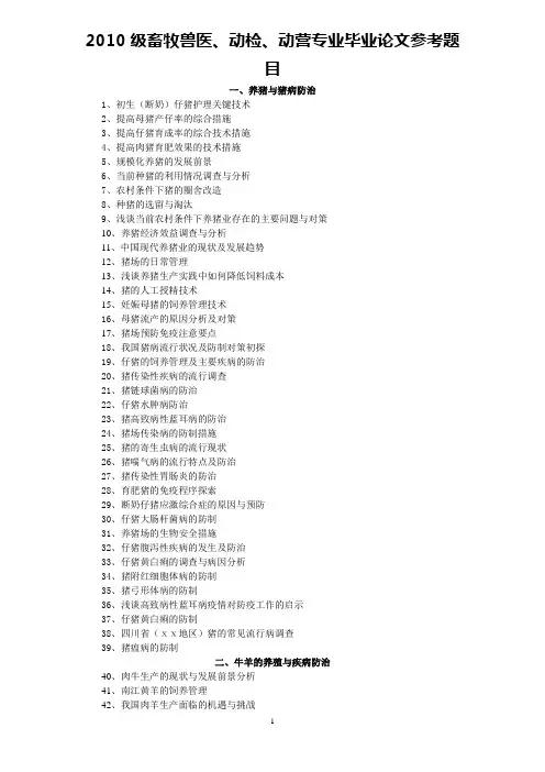2010级畜牧兽医、动检、动营论文题目