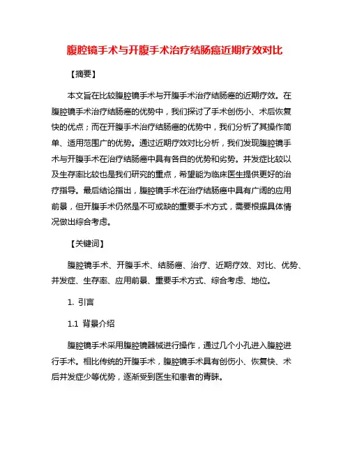 腹腔镜手术与开腹手术治疗结肠癌近期疗效对比