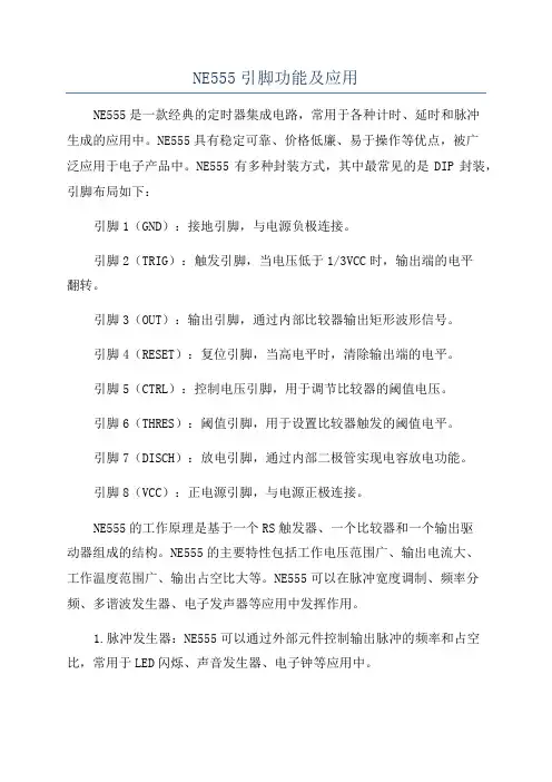 NE555引脚功能及应用