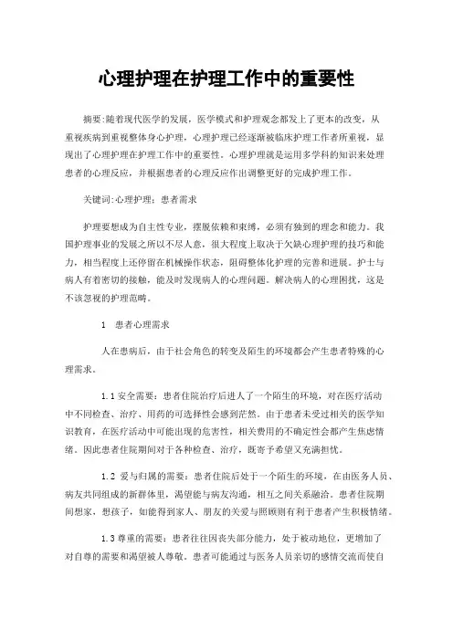 心理护理在护理工作中的重要性