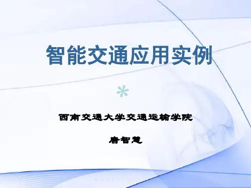 智能交通应用实例