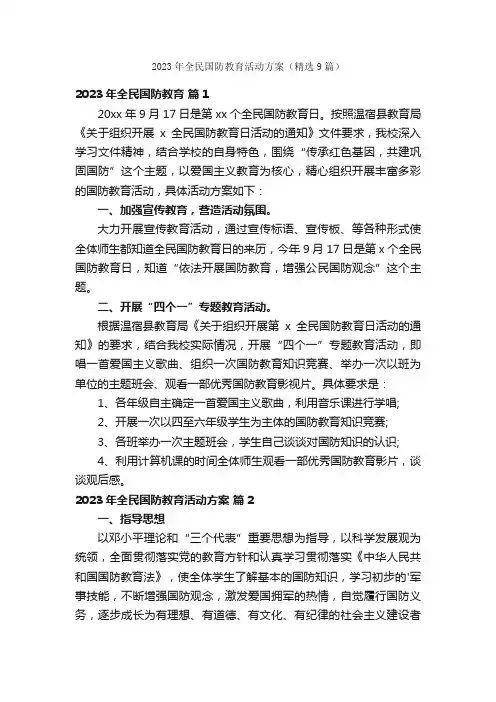 2023年全民国防教育活动方案（精选9篇）