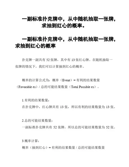 一副标准扑克牌中,从中随机抽取一张牌,求抽到红心的概率。