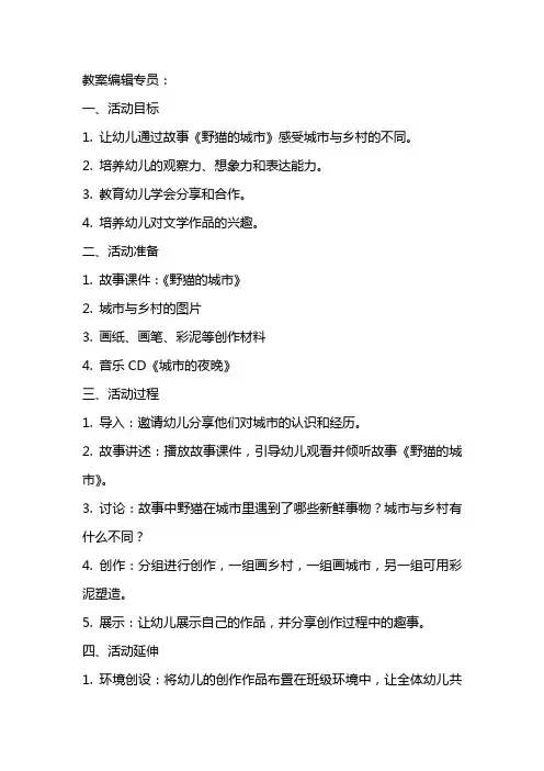 幼儿园幼儿大班语言活动教案《野猫的城市》含反思