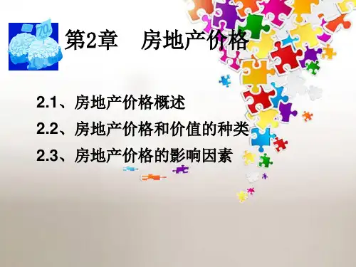 房地产估价 第二章 房地产价格ppt课件