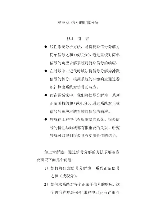 第三章信号的时域分解线性系统分析...