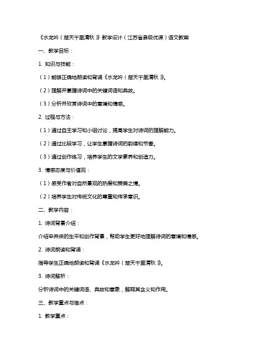 《水龙吟(楚天千里清秋)》教学设计(江苏省县级优课)语文教案