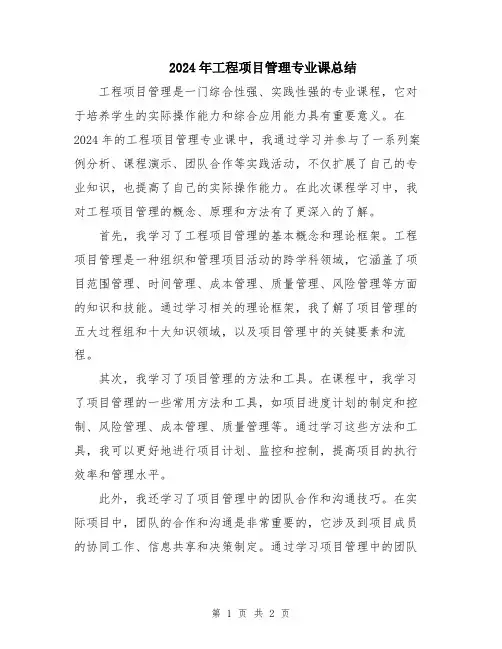 2024年工程项目管理专业课总结