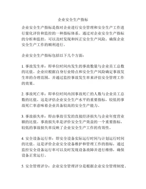 企业安全生产指标