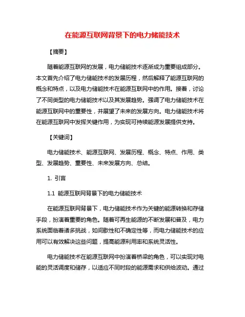 在能源互联网背景下的电力储能技术