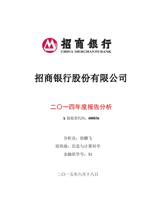 招商银行2014年度分析报告