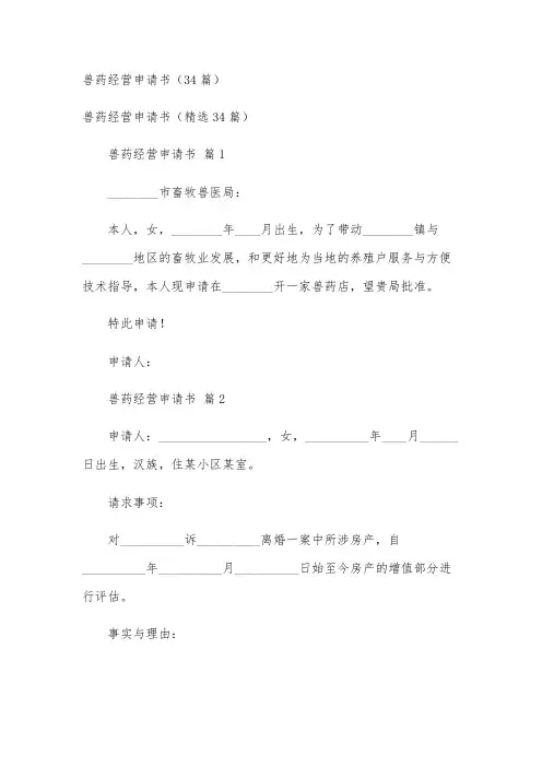 兽药经营申请书(34篇)