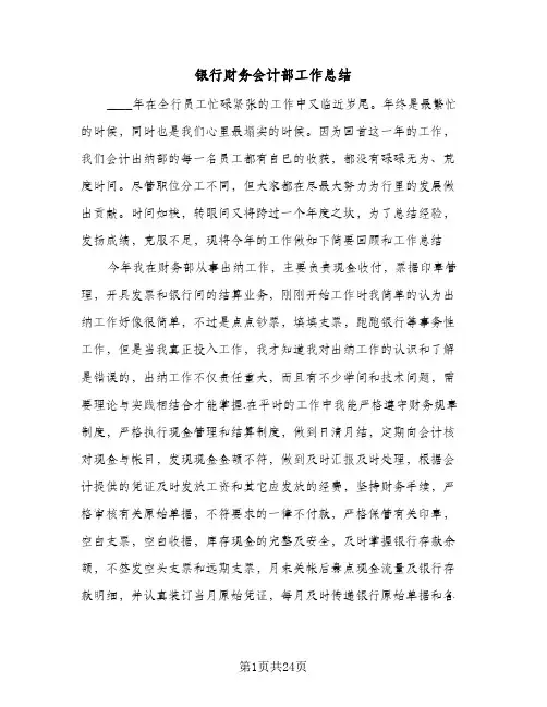 银行财务会计部工作总结(4篇)