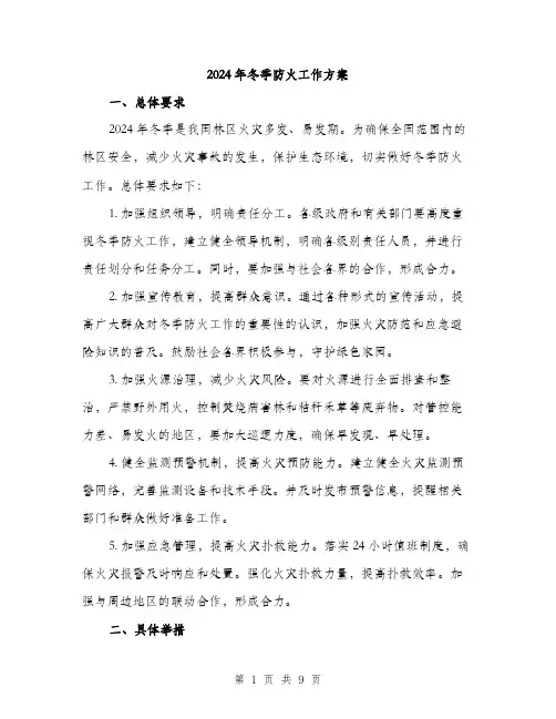 2024年冬季防火工作方案(3篇)