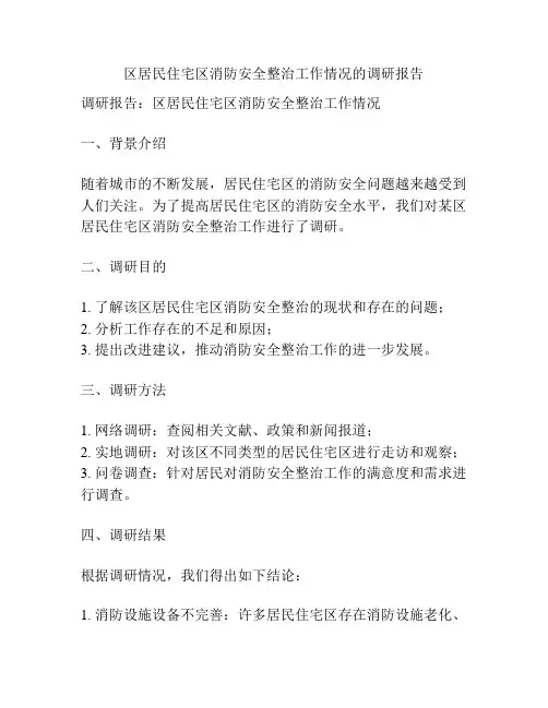 区居民住宅区消防安全整治工作情况的调研报告
