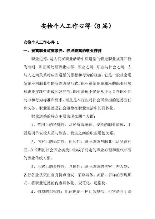 安检个人工作心得(8篇)
