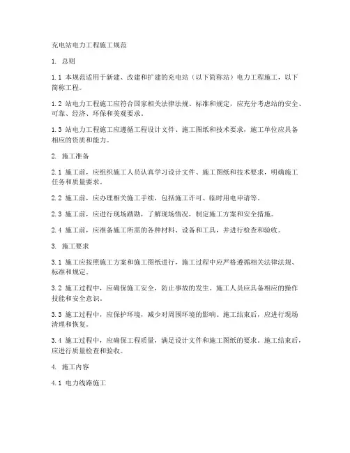 充电站电力工程施工规范