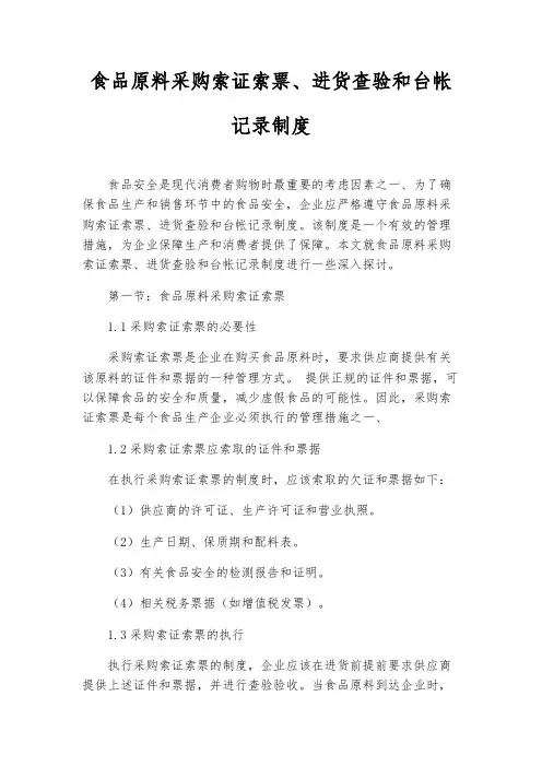 食品原料采购索证索票、进货查验和台帐记录制度
