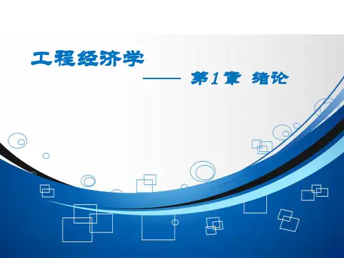 工程经济学优秀课件