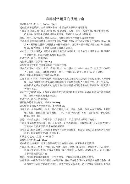 麻醉科常用药物使用指南