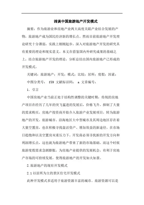 中国旅游地产开发模式