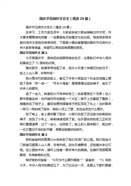 国庆节见闻作文范文（精选29篇）