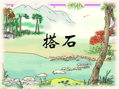 统编版五年级语文上册5《搭石》课件(共13张PPT)