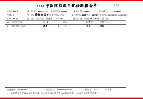 中医院临床生化检验报告单