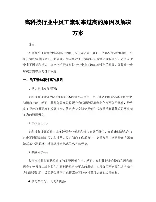 高科技行业中员工流动率过高的原因及解决方案