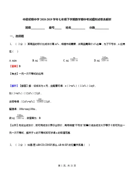 中星初级中学2018-2019学年七年级下学期数学期中考试模拟试卷含解析