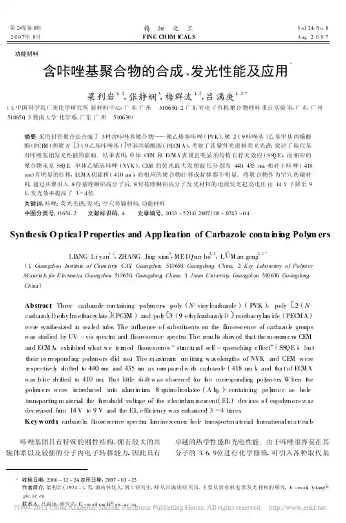 含咔唑基聚合物的合成_发光性能及应用_梁利岩